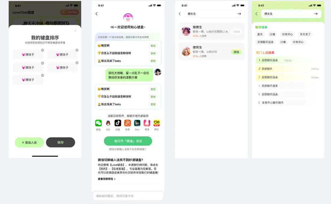 知心键盘人设搜索功能界面