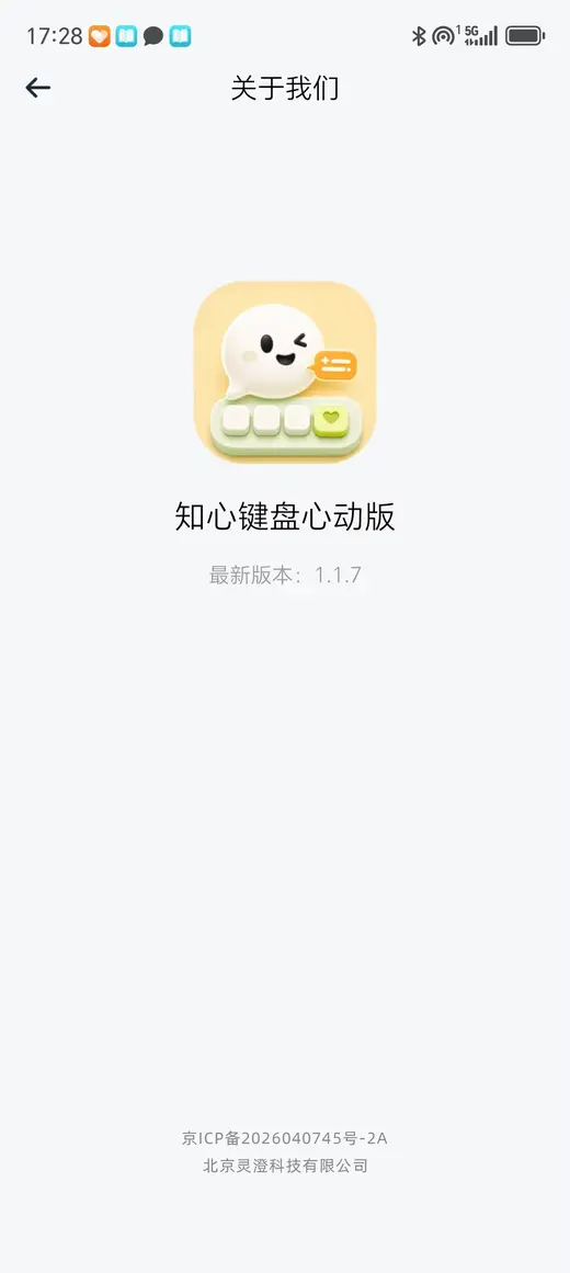 知心键盘关于我们界面