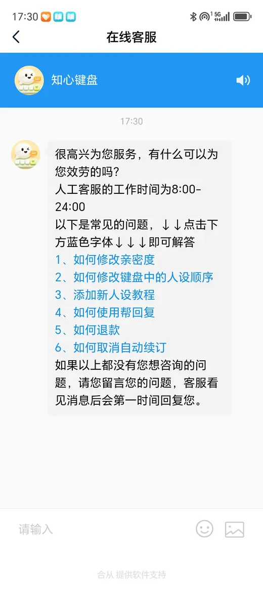 知心键盘在线客服界面